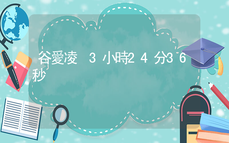 谷愛凌 3小時24分36秒插圖